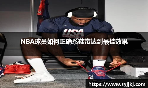 NBA球员如何正确系鞋带达到最佳效果