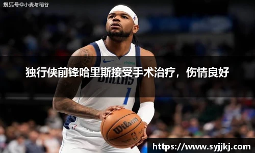 独行侠前锋哈里斯接受手术治疗，伤情良好