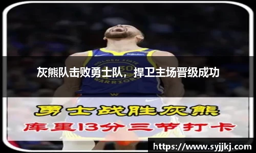 灰熊队击败勇士队，捍卫主场晋级成功