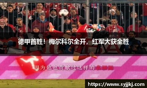 德甲首胜！梅尔科尔全开，红军大获全胜