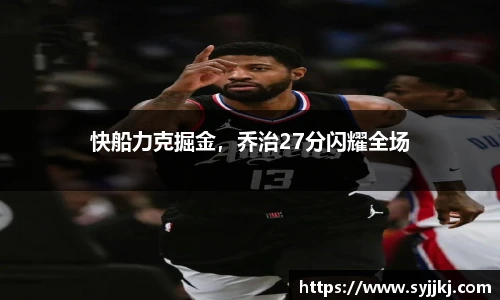 快船力克掘金，乔治27分闪耀全场