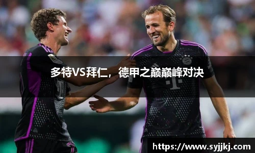 多特VS拜仁，德甲之巅巅峰对决
