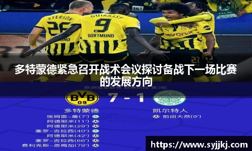多特蒙德紧急召开战术会议探讨备战下一场比赛的发展方向