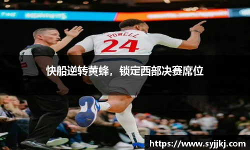 快船逆转黄蜂，锁定西部决赛席位