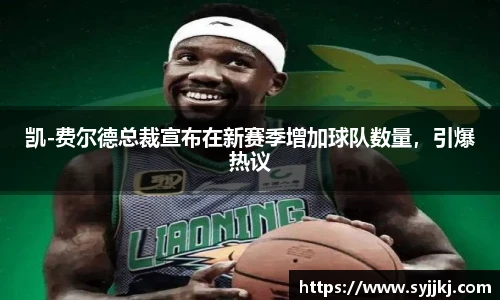 凯-费尔德总裁宣布在新赛季增加球队数量，引爆热议