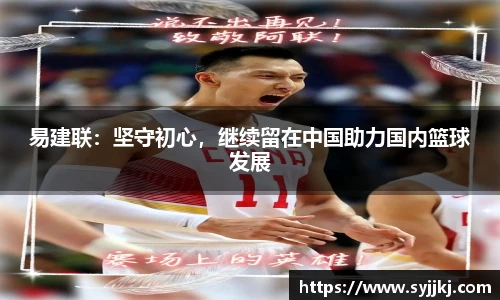 易建联：坚守初心，继续留在中国助力国内篮球发展