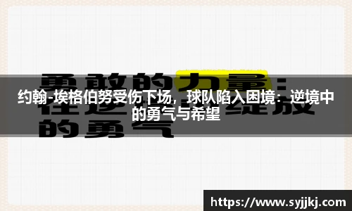 约翰-埃格伯努受伤下场，球队陷入困境：逆境中的勇气与希望