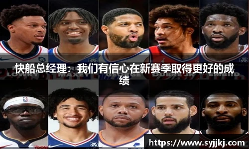 快船总经理：我们有信心在新赛季取得更好的成绩