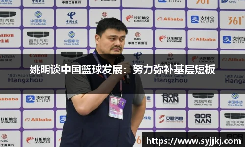 姚明谈中国篮球发展：努力弥补基层短板