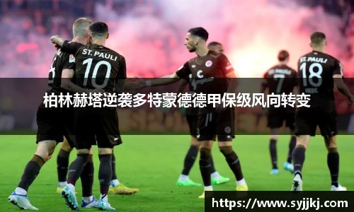 柏林赫塔逆袭多特蒙德德甲保级风向转变