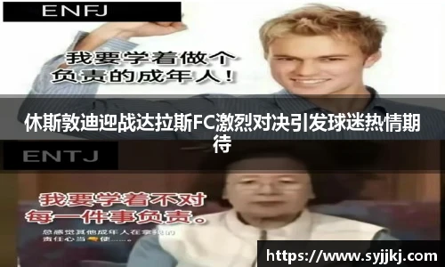 休斯敦迪迎战达拉斯FC激烈对决引发球迷热情期待