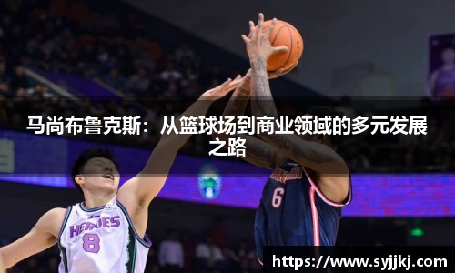 马尚布鲁克斯：从篮球场到商业领域的多元发展之路