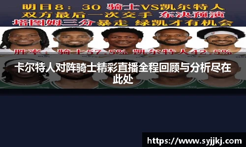 卡尔特人对阵骑士精彩直播全程回顾与分析尽在此处