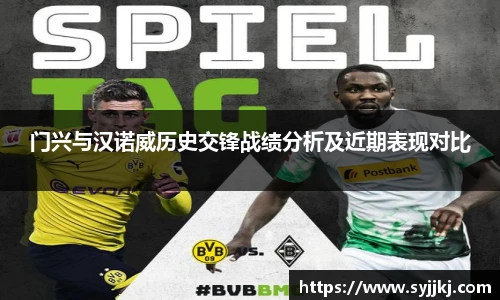 门兴与汉诺威历史交锋战绩分析及近期表现对比