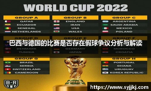 巴西与德国的比赛是否存在假球争议分析与解读