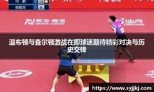 温布顿与查尔顿激战在即球迷期待精彩对决与历史交锋