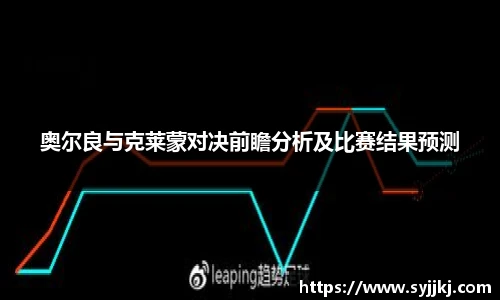 奥尔良与克莱蒙对决前瞻分析及比赛结果预测