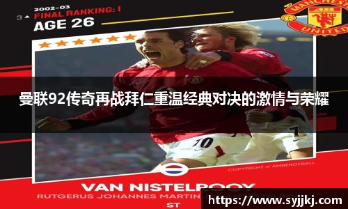 曼联92传奇再战拜仁重温经典对决的激情与荣耀