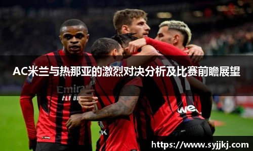 AC米兰与热那亚的激烈对决分析及比赛前瞻展望