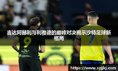 吉达阿赫利与利雅德的巅峰对决揭示沙特足球新格局