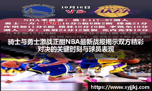 骑士与勇士激战正酣NBA最新战报揭示双方精彩对决的关键时刻与球员表现