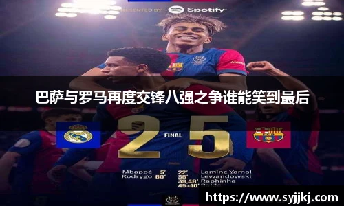 巴萨与罗马再度交锋八强之争谁能笑到最后