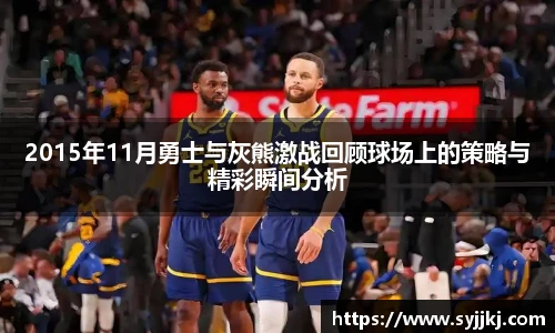 2015年11月勇士与灰熊激战回顾球场上的策略与精彩瞬间分析