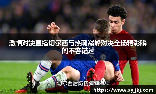 激情对决直播切尔西与热刺巅峰对决全场精彩瞬间不容错过
