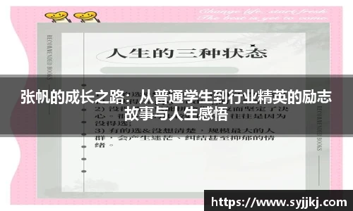 张帆的成长之路：从普通学生到行业精英的励志故事与人生感悟