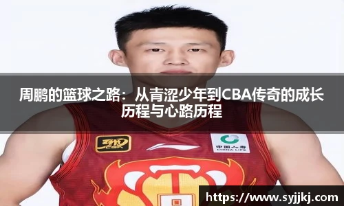 周鹏的篮球之路：从青涩少年到CBA传奇的成长历程与心路历程