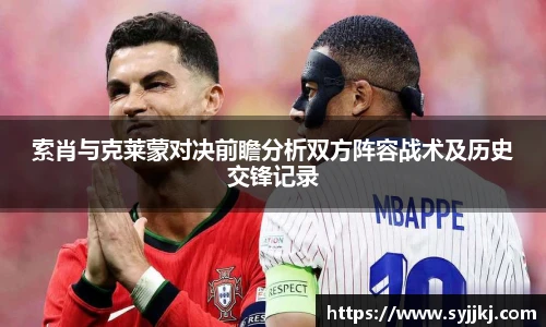 索肖与克莱蒙对决前瞻分析双方阵容战术及历史交锋记录
