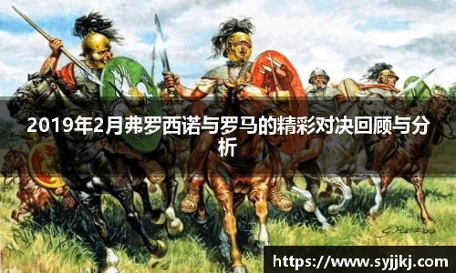 2019年2月弗罗西诺与罗马的精彩对决回顾与分析