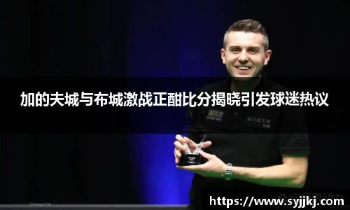 加的夫城与布城激战正酣比分揭晓引发球迷热议