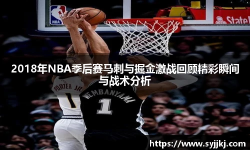 2018年NBA季后赛马刺与掘金激战回顾精彩瞬间与战术分析