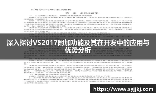 深入探讨VS2017附加功能及其在开发中的应用与优势分析
