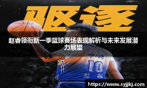 赵睿领衔新一季篮球赛场表现解析与未来发展潜力展望