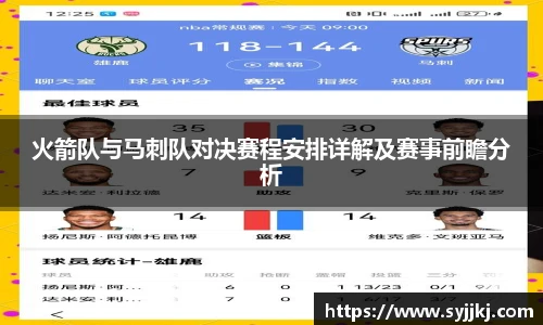 火箭队与马刺队对决赛程安排详解及赛事前瞻分析