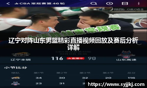 辽宁对阵山东男篮精彩直播视频回放及赛后分析详解