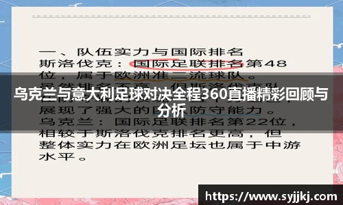 乌克兰与意大利足球对决全程360直播精彩回顾与分析