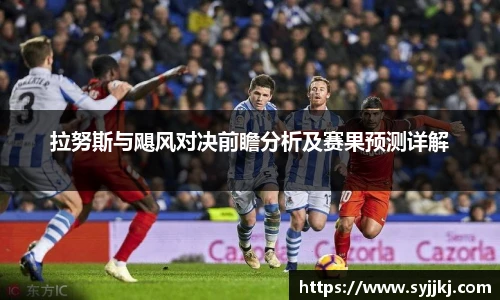 拉努斯与飓风对决前瞻分析及赛果预测详解