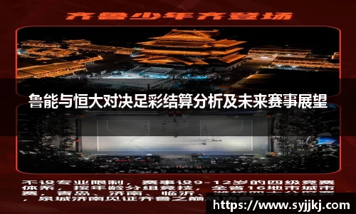 鲁能与恒大对决足彩结算分析及未来赛事展望