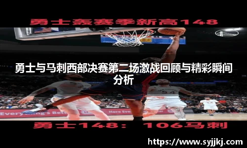 勇士与马刺西部决赛第二场激战回顾与精彩瞬间分析