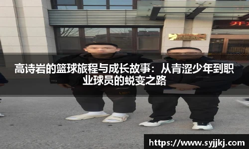 高诗岩的篮球旅程与成长故事：从青涩少年到职业球员的蜕变之路