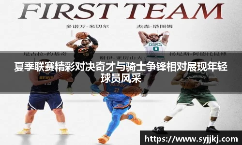 夏季联赛精彩对决奇才与骑士争锋相对展现年轻球员风采