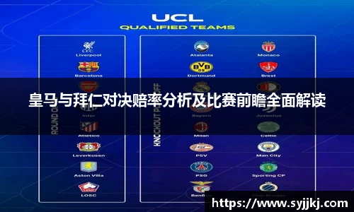 皇马与拜仁对决赔率分析及比赛前瞻全面解读