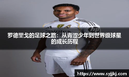 罗德里戈的足球之路：从青涩少年到世界级球星的成长历程