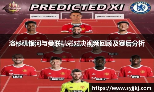洛杉矶银河与曼联精彩对决视频回顾及赛后分析