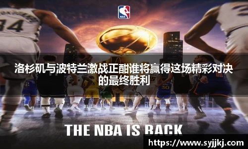洛杉矶与波特兰激战正酣谁将赢得这场精彩对决的最终胜利