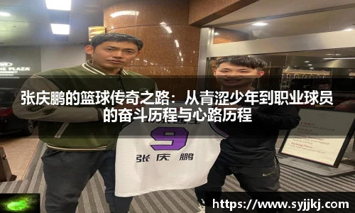 张庆鹏的篮球传奇之路：从青涩少年到职业球员的奋斗历程与心路历程
