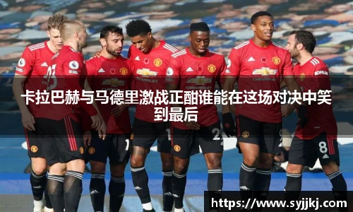 卡拉巴赫与马德里激战正酣谁能在这场对决中笑到最后